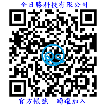 全日勝科技官方 LINE QR Code